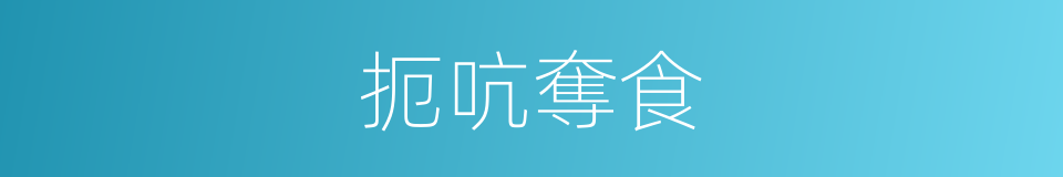 扼吭奪食的意思