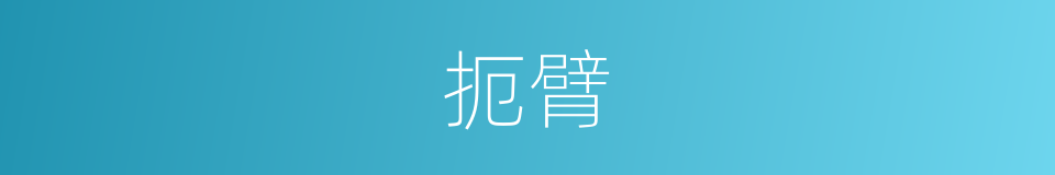 扼臂的意思
