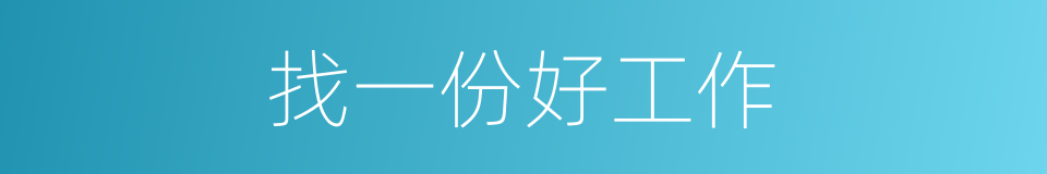 找一份好工作的同义词
