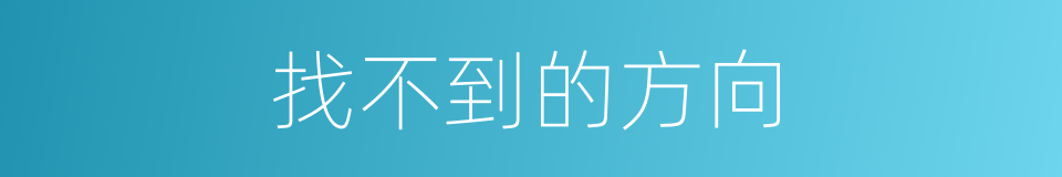 找不到的方向的同义词
