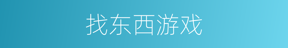 找东西游戏的同义词