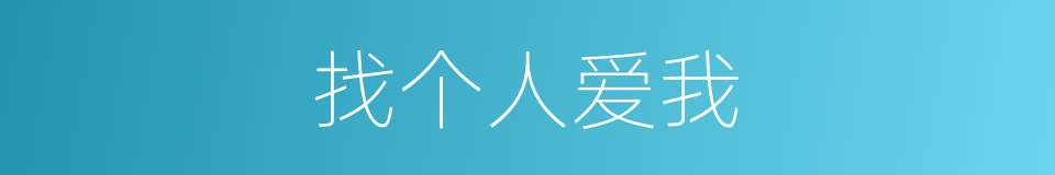 找个人爱我的同义词