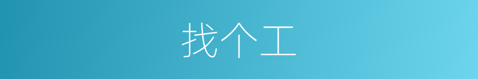 找个工的同义词
