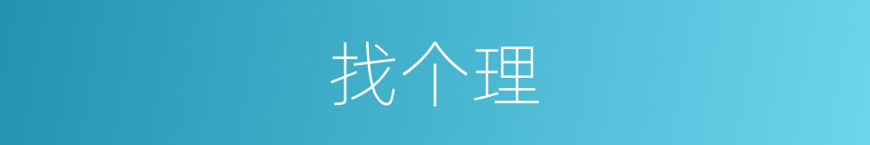 找个理的同义词