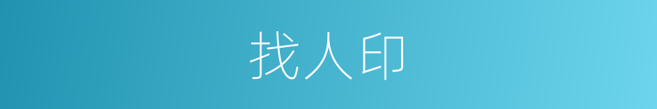 找人印的同义词