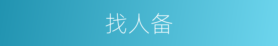 找人备的同义词