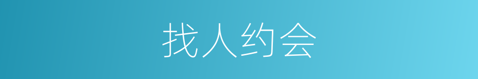找人约会的同义词