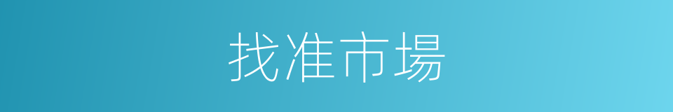 找准市場的同義詞