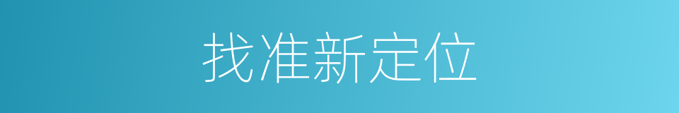 找准新定位的同义词