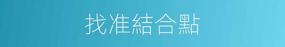 找准結合點的同義詞