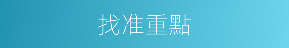 找准重點的同義詞