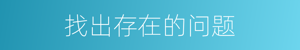 找出存在的问题的同义词