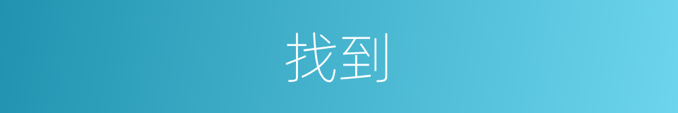 找到的意思