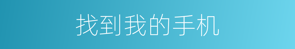 找到我的手机的同义词