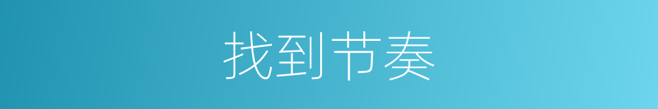 找到节奏的同义词