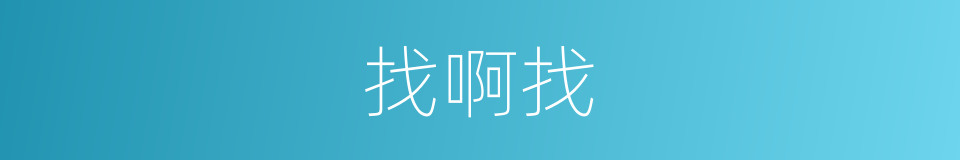 找啊找的同义词