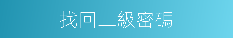 找回二級密碼的同義詞