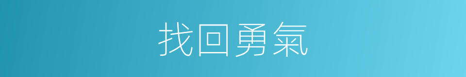 找回勇氣的同義詞