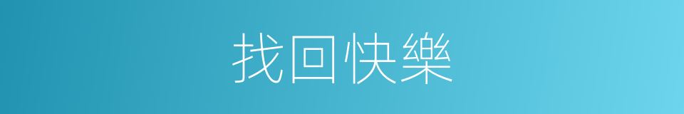 找回快樂的同義詞