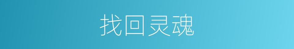 找回灵魂的同义词