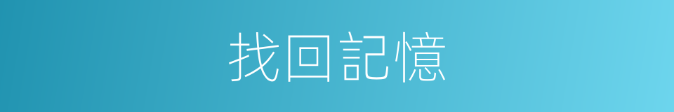 找回記憶的同義詞