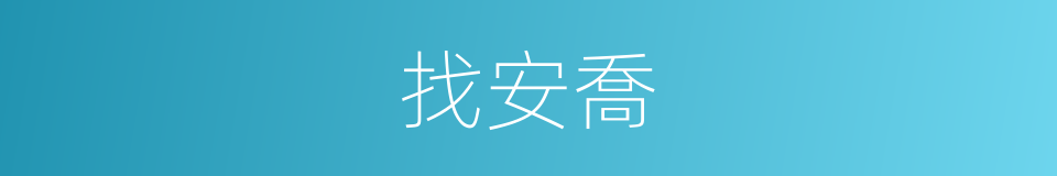 找安喬的同義詞