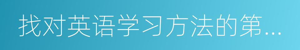 找对英语学习方法的第一本书的同义词