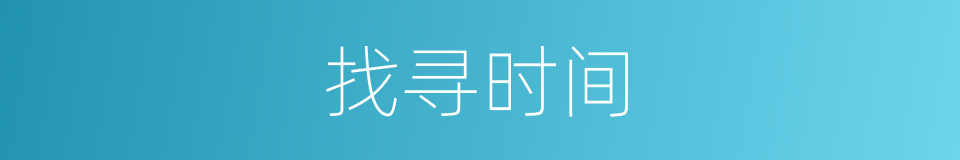 找寻时间的同义词