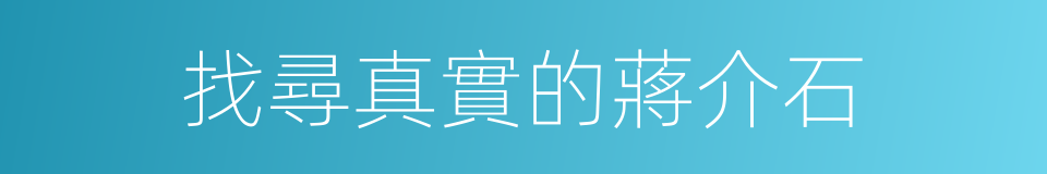 找尋真實的蔣介石的同義詞