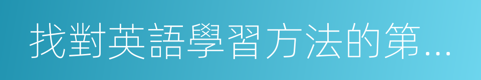 找對英語學習方法的第一本書的同義詞