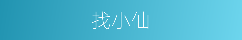 找小仙的同义词