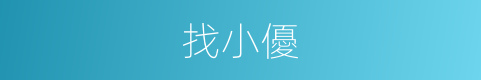 找小優的同義詞