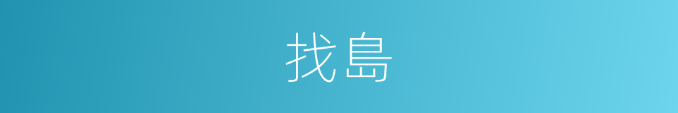 找島的同義詞