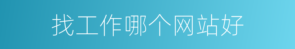 找工作哪个网站好的同义词