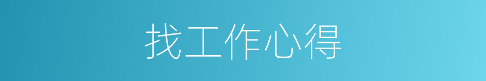 找工作心得的同义词