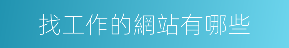 找工作的網站有哪些的同義詞