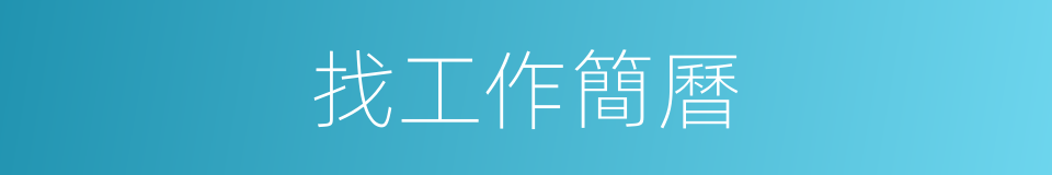 找工作簡曆的同義詞