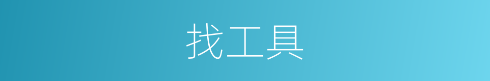 找工具的同义词