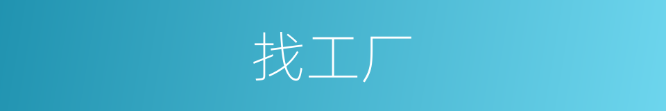 找工厂的同义词