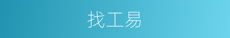 找工易的同义词