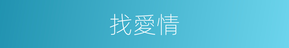 找愛情的同義詞