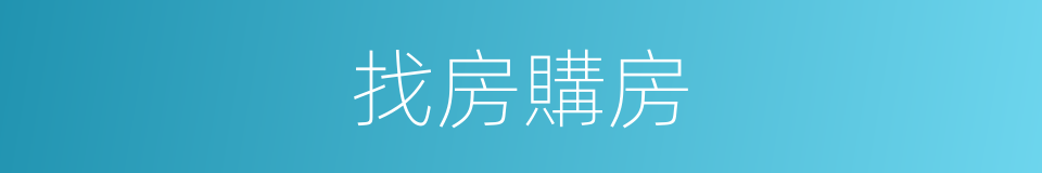 找房購房的同義詞