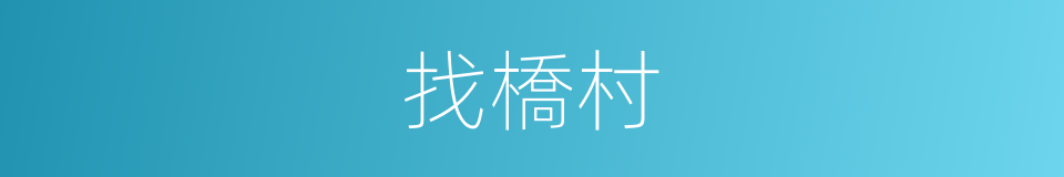 找橋村的同義詞