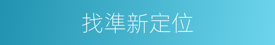 找準新定位的同義詞