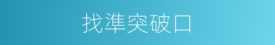 找準突破口的同義詞