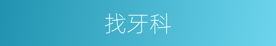 找牙科的同义词