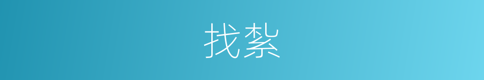 找紮的同義詞