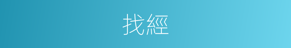 找經的同義詞
