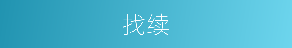 找续的同义词