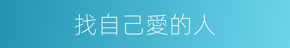 找自己愛的人的同義詞